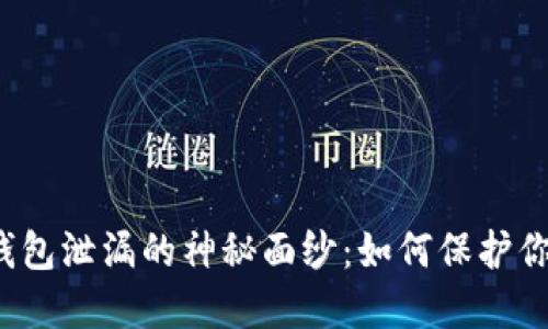 揭开比特币钱包泄漏的神秘面纱：如何保护你的数字资产？