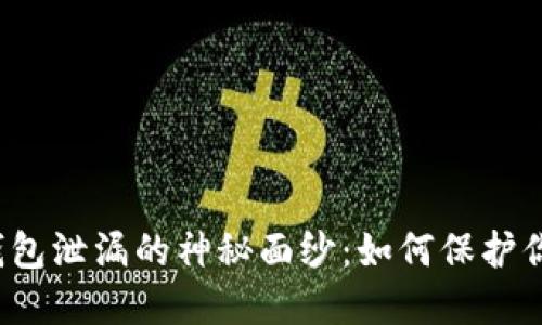 揭开比特币钱包泄漏的神秘面纱：如何保护你的数字资产？