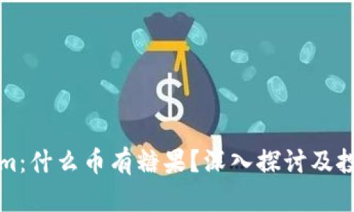 揭秘Tokenim：什么币有糖果？深入探讨及投资潜力分析