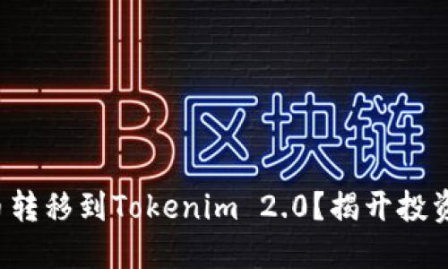 如何轻松将虚拟货币转移到Tokenim 2.0？揭开投资新机遇的神秘面纱！