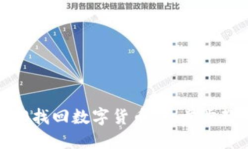 如何从Tokenim 2.0找回数字货币：一步步教你重拾资产的希望
