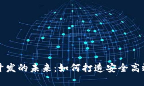 探索安徽区块链钱包开发的未来：如何打造安全高效的数字资产管理平台