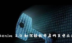 探索Tokenim 2.0：如何轻松开