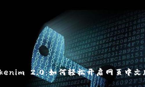 探索Tokenim 2.0：如何轻松开启网页中文版之旅？