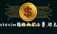 如何有效管理Tokenim转账的