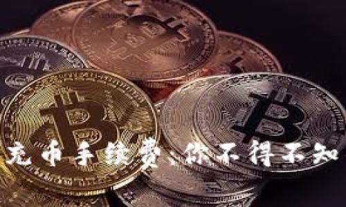 揭秘Tokenim充币手续费：你不得不知的手续费内幕