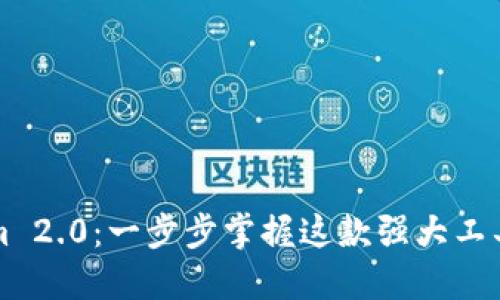 解锁Tokenim 2.0：一步步掌握这款强大工具的使用技巧