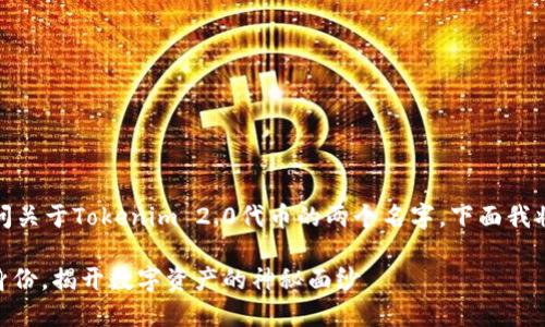 根据您提供的信息，似乎您在询问关于Tokenim 2.0代币的两个名字。下面我将构建相关内容并进行详细介绍。

Tokenim 2.0：探索代币的双重身份，揭开数字资产的神秘面纱