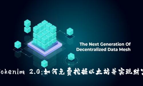 《揭开Tokenim 2.0：如何免费挖掘以太坊并实现财富自由》