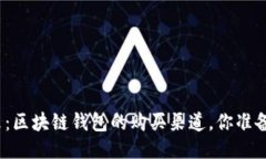 探秘未来：区块链钱包的