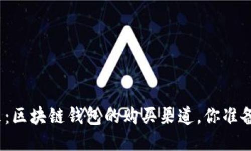 探秘未来：区块链钱包的购买渠道，你准备好了吗？