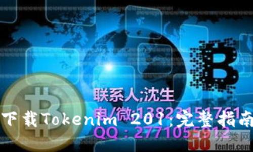 如何安全地下载Tokenim 201：完整指南与实用技巧