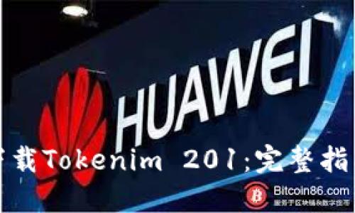 如何安全地下载Tokenim 201：完整指南与实用技巧