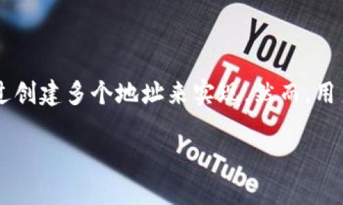 在讨论 tokenim 能注册几个地址之前，我们需要对 tokenim 做一个简单的介绍。tokenim 是一个多功能的数字资产管理平台，允许用户进行数字货币的买卖、管理和存储。由于其高效的服务，越来越多的用户开始关注如何在 tokenim 上注册和管理多个地址。

tokenim 的注册限制
很多用户在使用 tokenim 前，都会有一个疑问，那就是在这个平台上可以注册多个地址吗？答案是肯定的。用户可以根据需要创建多个地址，这为管理不同的资产或进行不同的交易提供了极大的便利。不过，具体可以注册多少个地址，通常取决于平台的规定以及用户的实际需求。

管理多个地址的优势
拥有多个地址的主要优势在于灵活性和隐私保护。如果用户有不同的资产需求，可以为每种资产创建独立的地址。例如，假如你同时持有比特币、以太坊和其他加密货币，分别为每种货币设定专属的地址不仅能提高管理效率，还能提升安全性。

如何注册多个地址
注册多个地址的过程其实非常简单。用户只需要登录 tokenim 帐户，导航至“钱包”或“地址管理”选项，系统通常提供了一个“创建新地址”的按钮。按照提示完成步骤后，新的地址便会生成。
然而，在创建新地址时，务必要保管好相关的私钥和助记词，这是保证用户资产安全的重要措施。丢失这些信息，将导致账户无法恢复，造成不可逆的损失。

为何需要多个地址？
许多人可能会好奇，为什么需要多个地址。在这里，针对不同的使用场景，详细解释一下多地址的必要性：
ul
  listrong便于分类管理：/strong如前所述，可以根据不同的投资策略和资产配置创建不同的地址，便于管理和查看各项资产。/li
  listrong增强安全性：/strong若某一个地址不幸被盗，用户在其他地址上的资产将不受影响，从而降低了损失风险。/li
  listrong隐私保护：/strong使用多个地址可以使交易更为匿名，避免被他人追踪。/li
/ul

注册多个地址的注意事项
虽然注册多个地址很方便，但同时也应该意识到以下几点：
ul
  listrong管理成本：/strong多个地址虽然带来便利，但也需要用户花费更多时间去管理。要确保定期核对每个地址的余额和交易记录。/li
  listrong安全意识：/strong每个地址都需要进行安全保护，确保私钥不被泄露。同时，合理使用对应的邮箱和身份验证措施，降低风险。/li
/ul

常见问题解答
在使用 tokenim 时，一些用户可能会对多地址注册有疑问，常见的问题解答如下：
ul
  listrong问：我能否在 tokenim 上创建无数个地址？/strongbr答：虽然理论上可以创建多个地址，但建议根据实际需求和管理能力来决定数量，避免造成混乱。/li
  listrong问：如果我丢失了某个地址的私钥，会怎样？/strongbr答：丢失私钥意味着无法再访问该地址，建议定期备份私钥，确保资产安全。/li
/ul

总结
tokenim 提供多地址注册的灵活性，使得用户在管理数字资产时能够拥有更多选择。无论是为了资产分散，还是提高交易的隐私保护，均可通过创建多个地址来实现。然而，用户在享受这些便利的同时，也应提高安全意识，防范潜在风险。只要妥善管理，充分利用这些功能，tokenim 将成为您数字资产管理的得力助手。

如何在tokenim上注册多个地址？