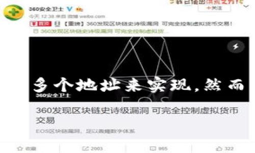 在讨论 tokenim 能注册几个地址之前，我们需要对 tokenim 做一个简单的介绍。tokenim 是一个多功能的数字资产管理平台，允许用户进行数字货币的买卖、管理和存储。由于其高效的服务，越来越多的用户开始关注如何在 tokenim 上注册和管理多个地址。

tokenim 的注册限制
很多用户在使用 tokenim 前，都会有一个疑问，那就是在这个平台上可以注册多个地址吗？答案是肯定的。用户可以根据需要创建多个地址，这为管理不同的资产或进行不同的交易提供了极大的便利。不过，具体可以注册多少个地址，通常取决于平台的规定以及用户的实际需求。

管理多个地址的优势
拥有多个地址的主要优势在于灵活性和隐私保护。如果用户有不同的资产需求，可以为每种资产创建独立的地址。例如，假如你同时持有比特币、以太坊和其他加密货币，分别为每种货币设定专属的地址不仅能提高管理效率，还能提升安全性。

如何注册多个地址
注册多个地址的过程其实非常简单。用户只需要登录 tokenim 帐户，导航至“钱包”或“地址管理”选项，系统通常提供了一个“创建新地址”的按钮。按照提示完成步骤后，新的地址便会生成。
然而，在创建新地址时，务必要保管好相关的私钥和助记词，这是保证用户资产安全的重要措施。丢失这些信息，将导致账户无法恢复，造成不可逆的损失。

为何需要多个地址？
许多人可能会好奇，为什么需要多个地址。在这里，针对不同的使用场景，详细解释一下多地址的必要性：
ul
  listrong便于分类管理：/strong如前所述，可以根据不同的投资策略和资产配置创建不同的地址，便于管理和查看各项资产。/li
  listrong增强安全性：/strong若某一个地址不幸被盗，用户在其他地址上的资产将不受影响，从而降低了损失风险。/li
  listrong隐私保护：/strong使用多个地址可以使交易更为匿名，避免被他人追踪。/li
/ul

注册多个地址的注意事项
虽然注册多个地址很方便，但同时也应该意识到以下几点：
ul
  listrong管理成本：/strong多个地址虽然带来便利，但也需要用户花费更多时间去管理。要确保定期核对每个地址的余额和交易记录。/li
  listrong安全意识：/strong每个地址都需要进行安全保护，确保私钥不被泄露。同时，合理使用对应的邮箱和身份验证措施，降低风险。/li
/ul

常见问题解答
在使用 tokenim 时，一些用户可能会对多地址注册有疑问，常见的问题解答如下：
ul
  listrong问：我能否在 tokenim 上创建无数个地址？/strongbr答：虽然理论上可以创建多个地址，但建议根据实际需求和管理能力来决定数量，避免造成混乱。/li
  listrong问：如果我丢失了某个地址的私钥，会怎样？/strongbr答：丢失私钥意味着无法再访问该地址，建议定期备份私钥，确保资产安全。/li
/ul

总结
tokenim 提供多地址注册的灵活性，使得用户在管理数字资产时能够拥有更多选择。无论是为了资产分散，还是提高交易的隐私保护，均可通过创建多个地址来实现。然而，用户在享受这些便利的同时，也应提高安全意识，防范潜在风险。只要妥善管理，充分利用这些功能，tokenim 将成为您数字资产管理的得力助手。

如何在tokenim上注册多个地址？