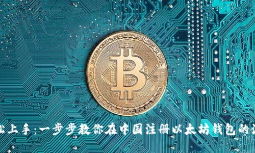 轻松上手：一步步教你在中国注册以太坊钱包的流程