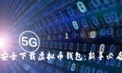 一步步教你安全下载虚拟