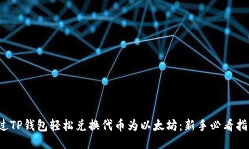 通过TP钱包轻松兑换代币为以太坊：新手必看指南！