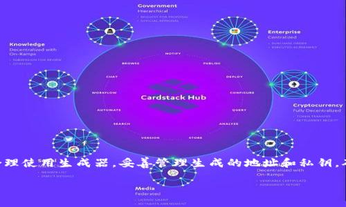   掌握比特币：如何批量生成钱包地址并保障你的投资安全 / 

 guanjianci 比特币,钱包地址,批量生成,区块链 /guanjianci 

引言
在当今的数字货币浪潮中，比特币作为最受欢迎的加密货币，无疑吸引了越来越多的人关注。无论是热衷于投资，还是对区块链技术本身感兴趣，理解并掌握比特币的运作方式显得尤为重要。对许多用户而言，尤其是初学者而言，钱包地址的管理成为一项重要的技能，尤其是在需要批量生成钱包地址以供不同用途时。本文将深入探讨如何批量生成比特币钱包地址，并保障你的投资安全。

比特币钱包的基本概念
在我们深入学习如何批量生成比特币钱包地址之前，首先需要了解什么是比特币钱包。简单来说，比特币钱包是存储和管理比特币的一种工具，它允许用户接收、存储和发送比特币。根据不同的技术实现，比特币钱包可以分为热钱包、冷钱包、软件钱包、硬件钱包等多种类型。每种钱包都有其独特的优势和适用场景。

钱包地址是与账户相对应的一串字母和数字的组合，类似于银行账户的账号。用户在进行比特币交易时，必须使用钱包地址来接受和发送比特币。一般而言，一个钱包可以支持多个地址，这为用户提供了灵活工具用于管理和保护他们的资产。

为什么需要批量生成钱包地址
批量生成钱包地址的需求常见于各种场景。比如，有些交易所或企业可能需要为用户生成大量钱包地址，以便管理用户的账户和资产。此外，存储不同的比特币或操作自己的资金管理也是人们选择批量生成钱包的原因之一。

通过批量生成钱包地址，用户能够轻松区分不同的资金来源和去向。这一操作有助于提升交易的透明度和可追溯性，而这些都是区块链技术核心优势的体现。而且，利用不同地址进行交易还可以提高隐私保护等级，避免资金流动被轻易追踪。

批量生成钱包地址的步骤
在了解了批量生成钱包地址的重要性后，接下来就来看看具体的步骤。在这里，我们会使用一些工具，比如比特币核心客户端（Bitcoin Core）或现成的开发库，例如 bitcoinjs-lib。以下是一种使用 bitcoinjs-lib 库生成比特币地址的方法：

strong步骤一：安装 Node.js 和相关库/strong
首先，你需要在你的计算机上安装 Node.js。安装完成后，创建一个新的项目文件夹并进入该文件夹。在命令行中运行以下命令来初始化项目：
pre
npm init -y
npm install bitcoinjs-lib
/pre

strong步骤二：编写生成地址的脚本/strong
接下来，使用文本编辑器创建一个 JavaScript 文件，命名为 generate_addresses.js。在该文件中，使用以下代码来生成钱包地址：

pre
const bitcoin = require('bitcoinjs-lib');

const generateAddresses = (numberOfAddresses) = {
    const addresses = [];
    for (let i = 0; i  numberOfAddresses; i  ) {
        const keyPair = bitcoin.ECPair.makeRandom();
        const { address } = bitcoin.payments.p2pkh({
            pubkey: keyPair.publicKey,
        });
        addresses.push(address);
    }
    return addresses;
};

const numberToGenerate = 10;  // 你希望生成的地址数量
const addresses = generateAddresses(numberToGenerate);
console.log(addresses);
/pre

strong步骤三：运行脚本/strong
在命令行中运行以下命令，开始生成比特币地址：
pre
node generate_addresses.js
/pre
这样就能在控制台中看到相应的比特币地址了。

注意事项与安全性
虽然批量生成钱包地址是个相对简单的过程，但在操作时一定要注意安全性。以下是几条重要的建议：
ul
    listrong确保环境安全：/strong在安全的网络环境下进行生成地址的操作，避免暴露在公共网络中。/li
    listrong妥善保管私钥：/strong每个钱包地址都对应一个私钥，千万不要将私钥泄露给任何人，保管私钥的安全是保护资产的关键。/li
    listrong定期检查地址状态：/strong定期检查生成的钱包地址的状态，确保没有异常交易发生。/li
    listrong使用冷钱包：/strong若需长期存储比特币，建议使用冷钱包，尽可能避免热钱包的风险。/li
/ul

结论
批量生成比特币钱包地址是一项非常实用的技能，它不仅能帮助用户高效管理资产，还能提升交易的安全性和隐私。然而，在这一过程中，安全问题永远是重中之重。务必合理使用生成器，妥善管理生成的地址和私钥，确保你的比特币投资安全。

在未来的数字资产管理中，这些技巧和方法将显得越来越重要。希望本文能够为你在比特币投资之路上提供帮助，让你更加自信地迈向数字金融的世界。