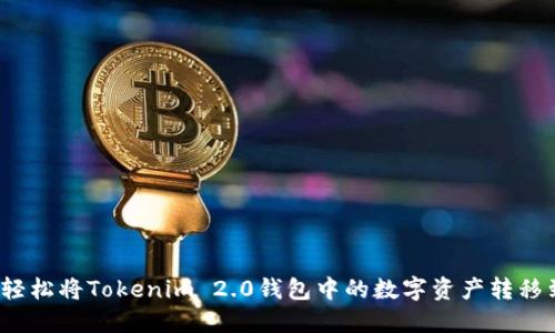 揭秘：如何轻松将Tokenim 2.0钱包中的数字资产转移到交易平台