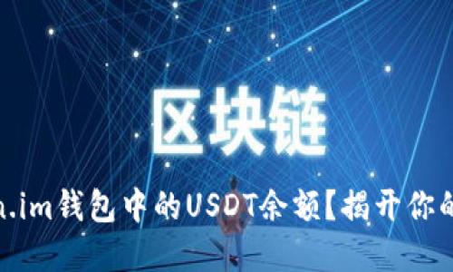 如何查看Token.im钱包中的USDT余额？揭开你的数字资产之谜