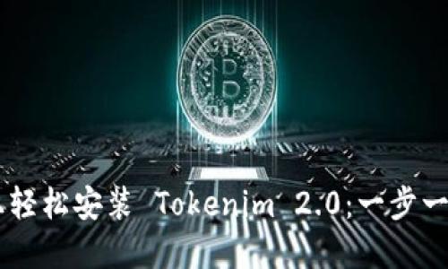 如何在苹果设备上轻松安装 Tokenim 2.0：一步一步教你，快速上手！