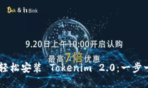 如何在苹果设备上轻松安装 Tokenim 2.0：一步一步教你，快速上手！
