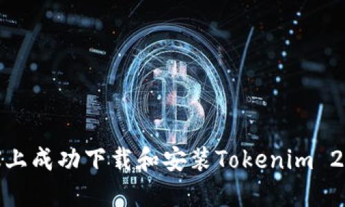 如何在iPhone X上成功下载和安装Tokenim 2.0：一步一步指南