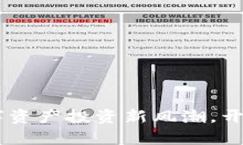 Tokenim 2.0：引领数字资产投资新风潮，开启加密世界的无限可能