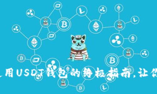 在Apple设备上安全使用USDT钱包的终极指南，让你的数字资产无忧无虑