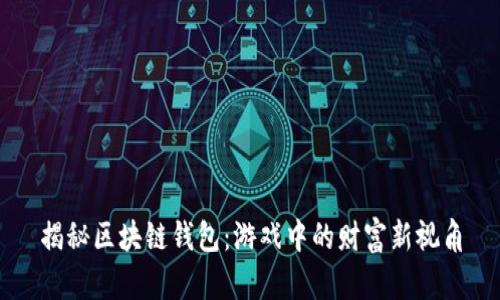 揭秘区块链钱包：游戏中的财富新视角