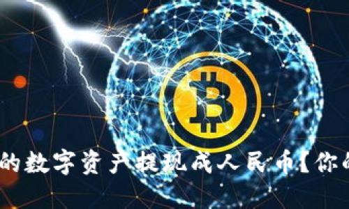 如何轻松将Tokenim的数字资产提现成人民币？你的全部疑惑一文解答！