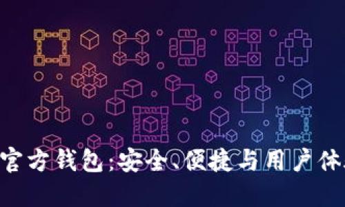 探索Tokenim官方钱包：安全、便捷与用户体验的完美结合