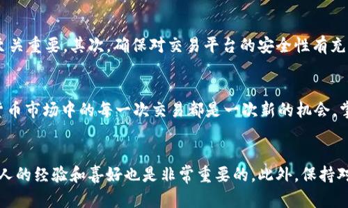 如何轻松在门罗钱包中转换USDT：超实用指南，让你掌控数字货币/
门罗钱包, USDT, 数字货币, 转换渠道/guanjianci

门罗钱包简介
在当今数字货币的世界中，钱包的选择至关重要。门罗（Monero）钱包，以其隐私性著称，是一款深受喜爱的加密货币钱包。尽管门罗主要用于存储门罗币（XMR），但许多用户希望将其与其他流行的稳定币，如USDT进行转换。为什么呢？因为USDT作为一种稳定币，能够有效规避市场波动，提供一个稳定的价值存储手段。

为什么选择USDT？
USDT，即Tether，是一种以美元为基础的稳定币，具有与美元1：1锚定的特性。它让用户能在加密市场中享受到稳定的交易体验，因此广泛应用于全球范围内的数字货币交易中。许多人使用USDT进行跨境交易或作为投资组合中的一个稳定部分，这使得门罗钱包的转换功能显得尤为重要。

门罗钱包的优势与特点
选择门罗钱包的原因，不单单是为了隐私保护，它还有其他诸多优势。例如，它允许用户在区块链上进行不被追踪的交易，确保用户的交易信息不会被曝光。此外，门罗钱包的使用体验相对友好，各项功能也做到了足够的平衡，适合普通用户与高端用户同时使用。

如何在门罗钱包中转换USDT？
下面将详细解释如何在门罗钱包中进行USDT转换。通常来说，这个过程是相对简单的，但在操作之前，用户需要确保钱包已正确配置并且已经获取了需要的技术信息。

步骤一：准备工作
首先，确保你已经下载并安装了门罗钱包。如果你已经有一个门罗钱包账户，记得先进行备份，以防在转换过程中出现问题。接下来，你需要在钱包中充入足够的XMR，用于支付交易费用。同时，确保你的网络连接稳定，以减小操作中断的可能性。

步骤二：寻找合适的交易平台
对于门罗钱包用户来说，可能不能直接在钱包中进行USDT的兑换。你需要选择一个支持门罗（XMR）与USDT交易的交易所。常见的交易平台包括币安、火币以及其他一些去中心化交易所。选择合适的交易平台至关重要，确保其安全性与高效性。

步骤三：进行兑换
在选定的平台上，你需要找到XMR和USDT的交易对。之后，你可以选择卖出一定数量的XMR以获得USDT。在进行交易时，可以设定限价和市价，以满足你的交易需求。

步骤四：将USDT转入门罗钱包
一旦你完成了交易并获得了USDT，你可能需要将其提现到你的门罗钱包。这通常涉及到在交易所上找到取款选项，然后输入你门罗钱包的地址。请务必仔细检查地址的正确性，以防资产损失。

注意事项
在转换过程中，用户需注意以下几点：首先，要保持对交易费用的关注。在涉及到的每一步中，都可能会产生小额的交易手续费，了解这些费用对于合理规划资金至关重要。其次，确保对交易平台的安全性有充分了解，切勿在不信任的平台上进行大额交易。最后，市场波动很大，交易时应根据市场行情做出相关决策，避免盲目跟风。

总结
通过以上的步骤，你现在应该对如何在门罗钱包中转换USDT有了更清晰的了解。虽然这个过程涉及多个步骤，但只要严格按照指导进行，就能够顺利完成。数字货币市场中的每一次交易都是一次新的机会，掌握合适的使用技巧将帮助你更好地应对未来的挑战。无论是提高投资收益，还是资产配置，了解门罗钱包及其转换功能，都是你迈向数字资产自由的重要一步。 

继续学习与探索
随着数字货币的飞速发展，新的兑换方式和钱包工具层出不穷。因此，建议用户持续关注市场动态，并不断提升自己的知识水平。加入相关社区、参与讨论，了解他人的经验和喜好也是非常重要的。此外，保持对新技术和新应用的开放心态，将有助于你在这个快速变化的领域中，把握机会，享受收益。 
