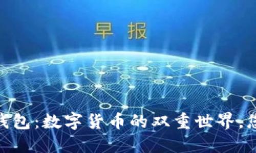 USDT与PT钱包：数字货币的双重世界，您了解多少？