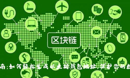 简易指南：如何轻松生成以太坊钱包地址，保护你的数字资产