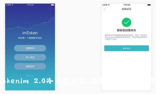 当心！Tokenim 2.0冷钱包被盗，揭露安全隐患与防护策略