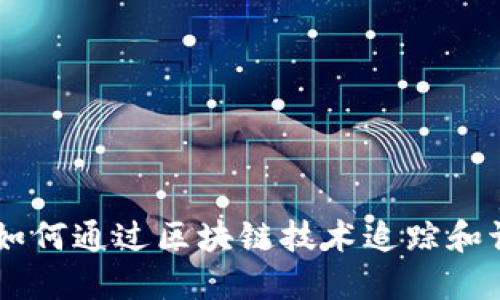 《Tokenim：揭秘如何通过区块链技术追踪和识别身份的未来》