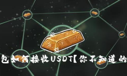 数字货币钱包如何接收USDT？你不知道的秘密与技巧