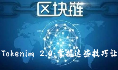如何高效备份与导入Tokenim 2.0：掌握这些技巧让你的数字资产更安全