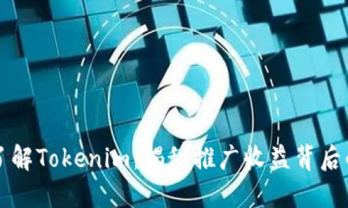 深入了解Tokenim：揭秘推广收益背后的秘密