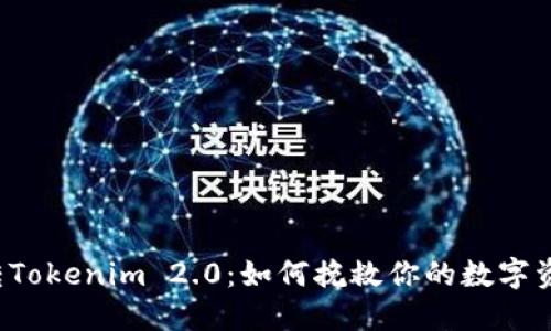 误转Tokenim 2.0：如何挽救你的数字资产？