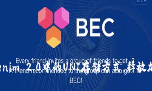 深入探讨：Tokenim 2.0中的UNI存储方式，释放加密货币的潜能