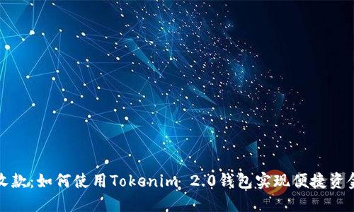 轻松收款：如何使用Tokenim 2.0钱包实现便捷资金管理