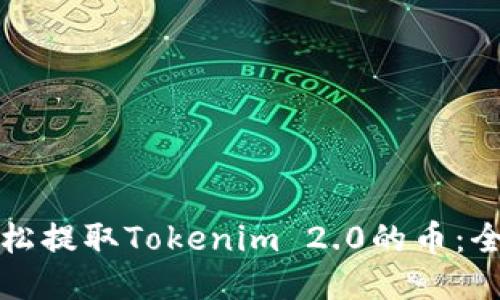 如何轻松提取Tokenim 2.0的币：全面指南