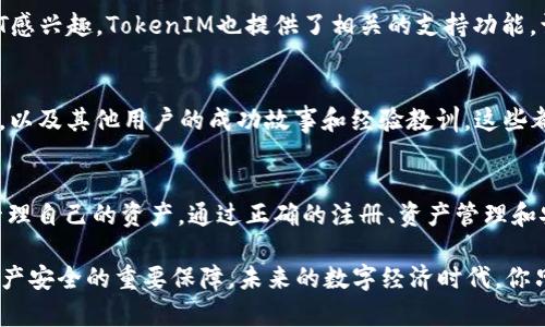   轻松掌握TokenIM 2.0钱包使用技巧，让你轻松管理数字资产！ / 
 guanjianci TokenIM 2.0, 数字钱包, 使用技巧, 加密货币 /guanjianci 

引言：数字资产管理的新时代
随着加密货币市场的蓬勃发展，数字钱包的使用已成为每个投资者不可或缺的工具。TokenIM 2.0钱包，以其用户友好的界面和强大的功能，一跃成为众多用户的首选。但对于新手而言，如何高效使用这款钱包仍然是一个挑战。本文将深入探讨TokenIM 2.0的使用方法，帮助你轻松管理自己的数字资产。

TokenIM 2.0钱包的基本功能
TokenIM 2.0钱包不仅仅是一个存储加密货币的地方，它还提供了一系列强大的功能，能够满足不同用户的需求。在这款钱包中，你可以轻松进行资产管理、完成交易、参与DeFi项目、收发NFT等。了解这些基本功能对于你有效使用TokenIM钱包至关重要。

安装与注册：第一步的准备
首先，你需要在TokenIM的官方网站或应用商店下载并安装TokenIM 2.0钱包。安装完成后，打开应用，你将看到注册页面。在这里，你可以选择创建新的钱包，或者导入已有的钱包。如果你是第一次使用，建议选择“新建钱包”。

创建钱包的过程中，你需要设置强密码，并备份助记词。助记词是你恢复钱包的重要凭证，一定要妥善保管。切勿将其泄露或保存于不安全的地方。这是确保资产安全的重要一环。

资产的管理：如何添加和发送数字货币
成功注册后，你会看到一个干净整洁的用户界面。在“资产”标签下，你可以选择添加想要管理的数字货币。TokenIM支持多种主流的数字货币，如比特币、以太坊等，你只需点击“添加资产”，并根据提示完成操作。

当你需要发送数字货币时，点击“发送”按钮，输入接收者的地址和转账金额，然后确认交易。请务必仔细核对接收地址，避免因输入错误而造成的资金损失。

安全性的重要性：保护你的数字资产
数字资产的安全性是每位用户最为关心的问题。TokenIM 2.0钱包采用了多重安全机制，包括私钥离线存储和交易双重验证等。在使用过程中，你可以定期更新密码，并使用更为复杂的密码组合来增强安全性。此外，定期备份钱包也是非常重要的。

交易与交易记录：实时了解资产流动
在TokenIM钱包中，所有交易的记录都将被自动保存。你可以在“交易记录”中查看历史交易，了解每一笔资产的流动情况。这不仅帮助你保持对数字资产的管理清晰、透明，也有助于在需要的时候进行税务申报。

参与DeFi与NFT：拓展数字资产的边界
TokenIM 2.0钱包支持用户直接参与DeFi项目。这一功能使得你能够通过质押或流动性挖矿等方式获得收益。同时，如果你对NFT感兴趣，TokenIM也提供了相关的支持功能，让你在这个新兴的市场中也能找到属于自己的一席之地。

社区与反馈：与其他用户分享经验
TokenIM拥抱社区文化，提供了社交功能，让用户可以与其他投资者交流和分享使用心得。在社区中，你可以了解最新的市场动态，以及其他用户的成功故事和经验教训，这些都能帮助你更好地管理数字资产，避免常见的投资陷阱。

总结：TokenIM 2.0，您的数字资产好帮手
TokenIM 2.0钱包是一款功能强大且安全的数字资产管理工具，无论你是新手还是资深投资者，都能在其中找到合适的功能来管理自己的资产。通过正确的注册、资产管理和安全措施，你可以轻松驾驭这个数字货币的新时代。希望本文的使用技巧能够帮助到你，让你在数字资产的世界中游刃有余。

在使用TokenIM 2.0的过程中，如有任何疑问，欢迎随时查阅其官方文档或加入社区进行咨询。每一步的谨慎操作，都是确保你资产安全的重要保障。未来的数字经济时代，你只需一款TokenIM 2.0钱包，便可轻松掌控你的财富！
