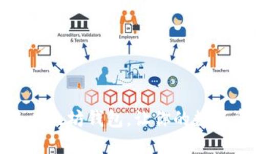 选择合适的以太坊钱包，让你的数字资产更安全