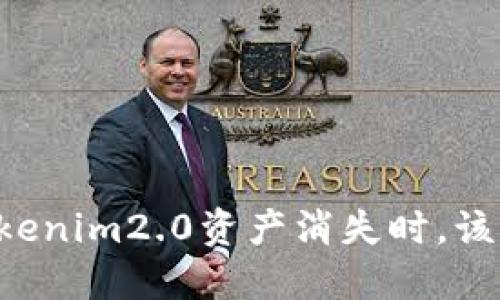 当你的Tokenim2.0资产消失时，该如何应对？