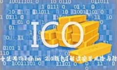 如何安全使用Tokenim 2.0钱包