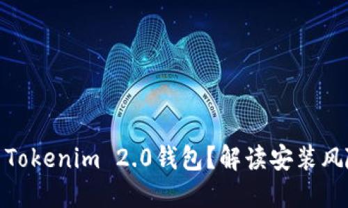 如何安全使用Tokenim 2.0钱包？解读安装风险与防护措施